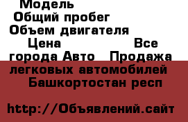  › Модель ­ Infiniti QX56 › Общий пробег ­ 120 000 › Объем двигателя ­ 5 600 › Цена ­ 1 900 000 - Все города Авто » Продажа легковых автомобилей   . Башкортостан респ.